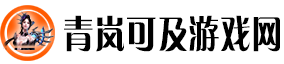 青岚可及游戏网